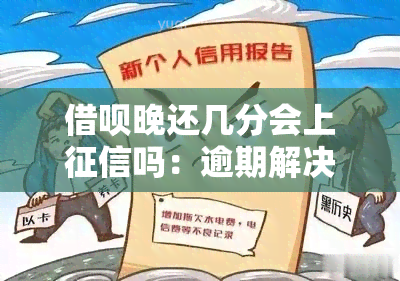 借呗晚还几分会上吗：逾期解决及影响分析