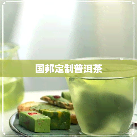 国邦定制普洱茶