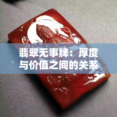 翡翠无事牌：厚度与价值之间的关系探讨