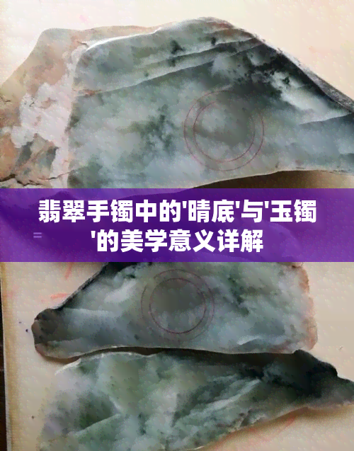 翡翠手镯中的'晴底'与'玉镯'的美学意义详解