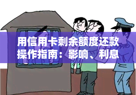 用信用卡剩余额度还款操作指南：影响、利息及注意事项