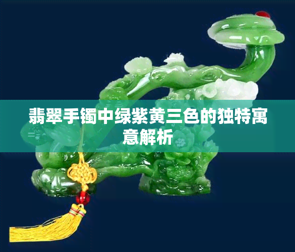 翡翠手镯中绿紫黄三色的独特寓意解析