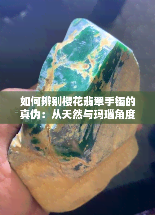 如何辨别樱花翡翠手镯的真伪：从天然与玛瑙角度出发的深度解析