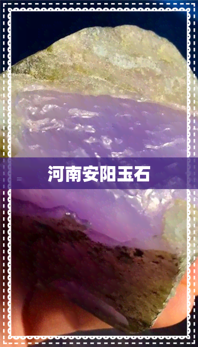 河南安阳玉石