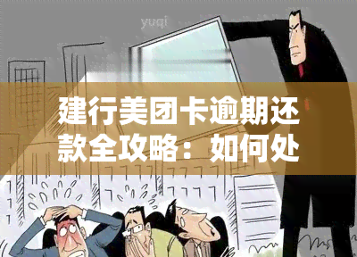 建行美团卡逾期还款全攻略：如何处理、期还款及影响分析