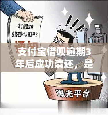 支付宝借呗逾期3年后成功清还，是否还能继续使用？