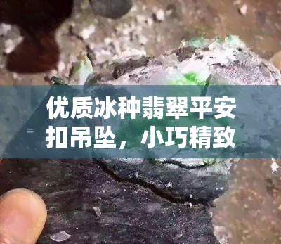 优质冰种翡翠平安扣吊坠，小巧精致，批发价格优惠，货源充足