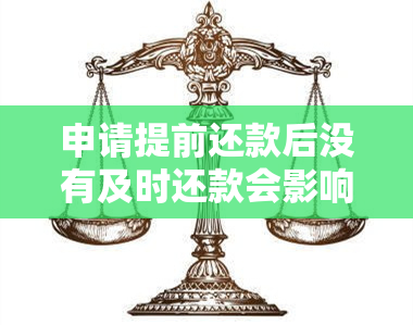 申请提前还款后没有及时还款会影响再次申请吗？如何处理？