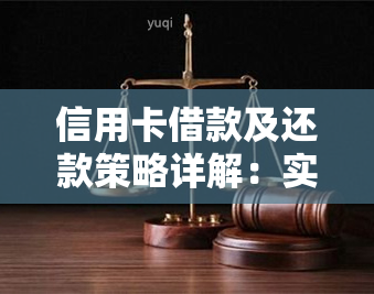 信用卡借款及还款策略详解：实际利息与还款期限的影响因素分析