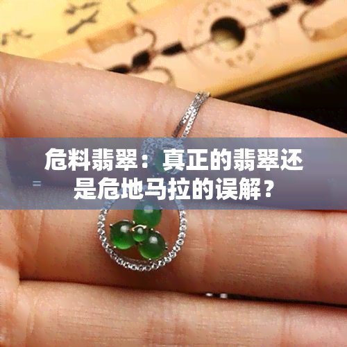 危料翡翠：真正的翡翠还是危地马拉的误解？