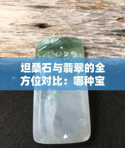 坦桑石与翡翠的全方位对比：哪种宝石更胜一筹？