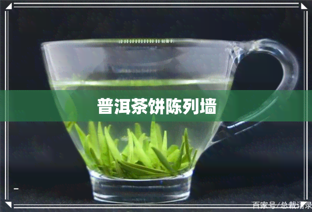 普洱茶饼陈列墙