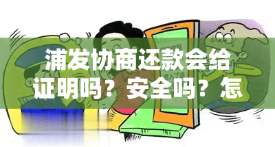 浦发协商还款会给证明吗？安全吗？怎么写？需要吗？多久答复？