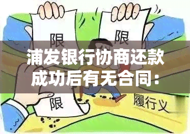 浦发银行协商还款成功后有无合同：详细流程及影响分析