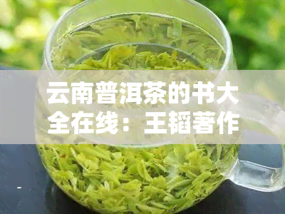 云南普洱茶的书大全在线：王韬著作《云南普洱茶》