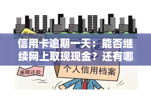 信用卡逾期一天：能否继续网上取现现金？还有哪些选择？