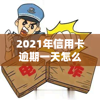 2021年信用卡逾期一天怎么办：如何处理逾期情况，避免影响信用？