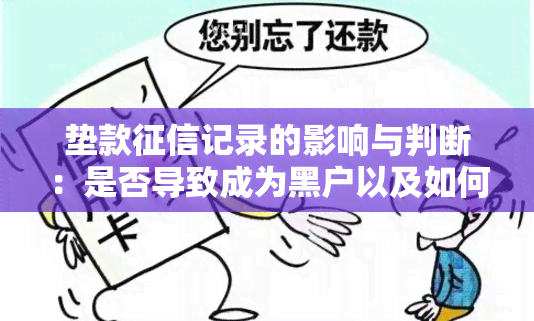 垫款记录的影响与判断：是否导致成为黑户以及如何改善信用状况？