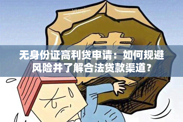 无身份证高利贷申请：如何规避风险并了解合法贷款渠道？