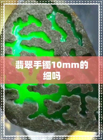 翡翠手镯10mm的细吗