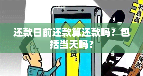 还款日前还款算还款吗？包括当天吗？