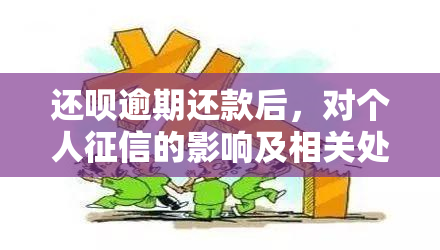 还呗逾期还款后，对个人的影响及相关处理方式