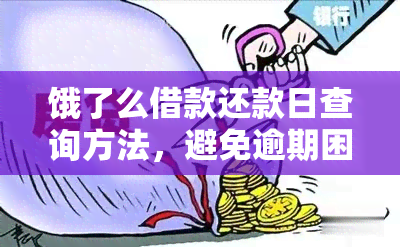 饿了么借款还款日查询方法，避免逾期困扰