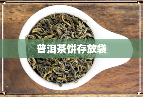 普洱茶饼存放袋