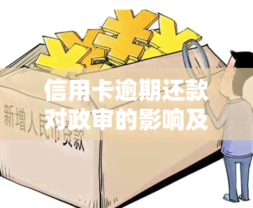 信用卡逾期还款对政审的影响及解决策略：详细解答与建议