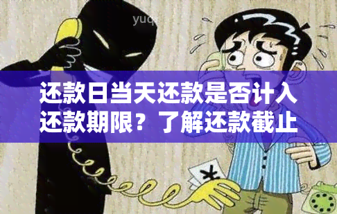 还款日当天还款是否计入还款期限？了解还款截止日期的完整指南