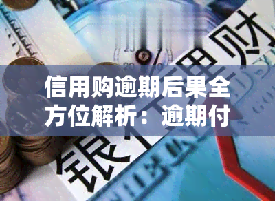 信用购逾期后果全方位解析：逾期付款、信用评分受影响及解决方案