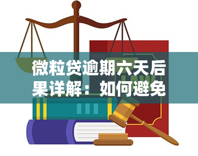 微粒贷逾期六天后果详解：如何避免影响信用记录及解决方法