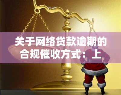 关于网络贷款逾期的合规方式：上门走访还是违法？