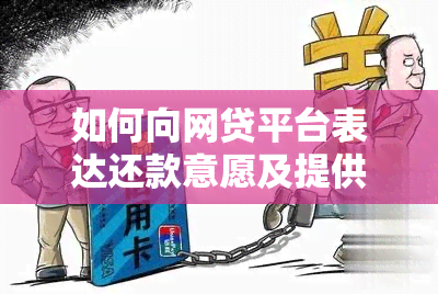 如何向网贷平台表达还款意愿及提供合理理由？一份全面的指南来了！