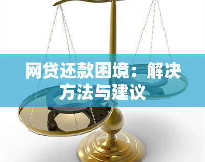 网贷还款困境：解决方法与建议