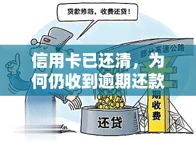 信用卡已还清，为何仍收到逾期还款短信及信息？真的吗？