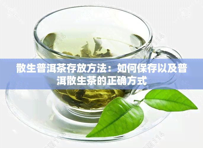 散生普洱茶存放方法：如何保存以及普洱散生茶的正确方式