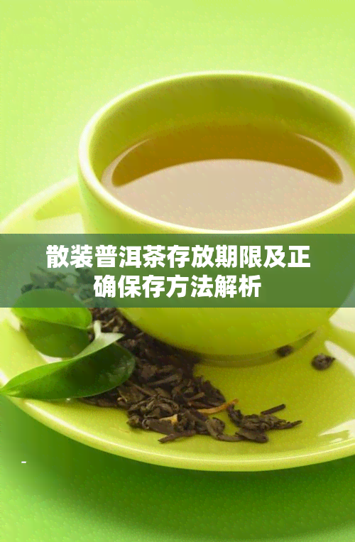 散装普洱茶存放期限及正确保存方法解析