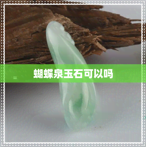 蝴蝶泉玉石可以吗