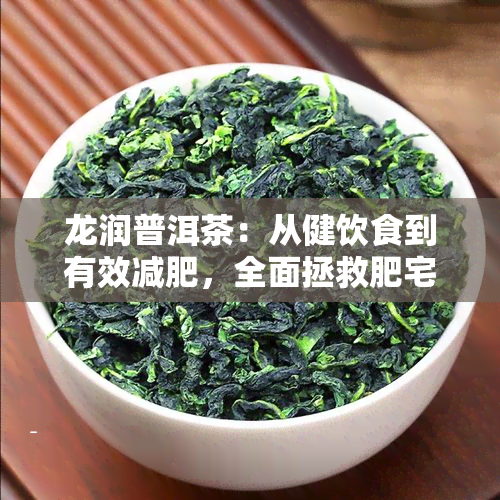 龙润普洱茶：从健饮食到有效减肥，全面拯救肥宅生活