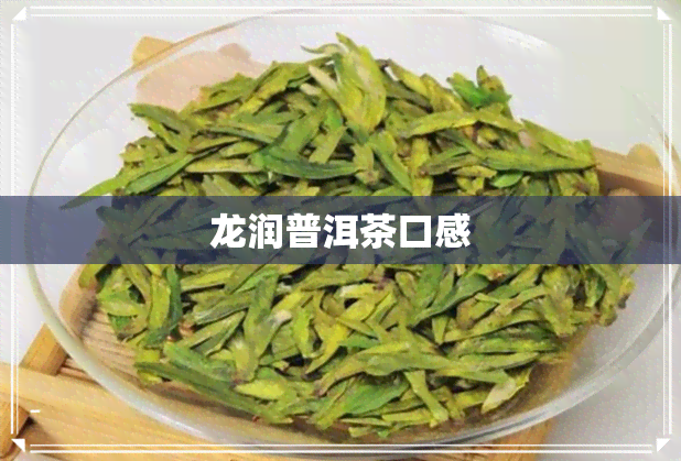 龙润普洱茶口感