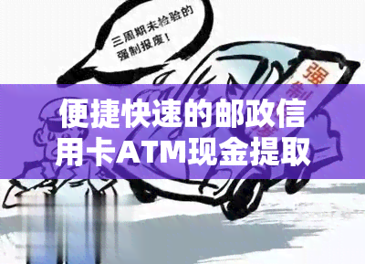 便捷快速的邮政信用卡ATM现金提取服务