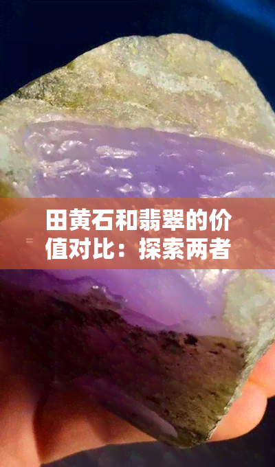 田黄石和翡翠的价值对比：探索两者的价格差异与相似之处