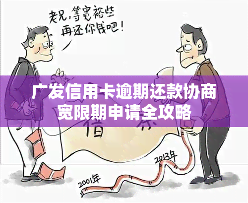 广发信用卡逾期还款协商宽限期申请全攻略