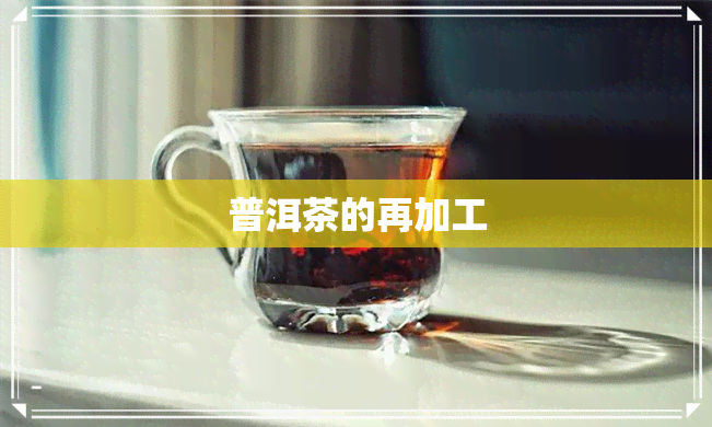 普洱茶的再加工