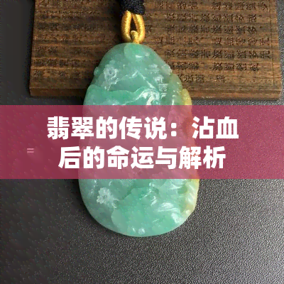 翡翠的传说：沾血后的命运与解析