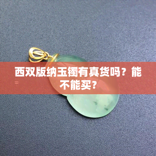 西双版纳玉镯有真货吗？能不能买？