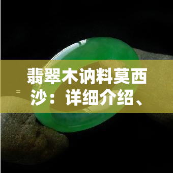 翡翠木讷料莫西沙：详细介绍、鉴别方法与购买建议