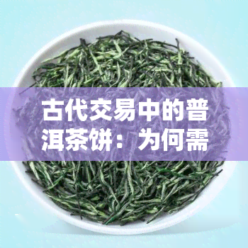 古代交易中的普洱茶饼：为何需要度量与标准？