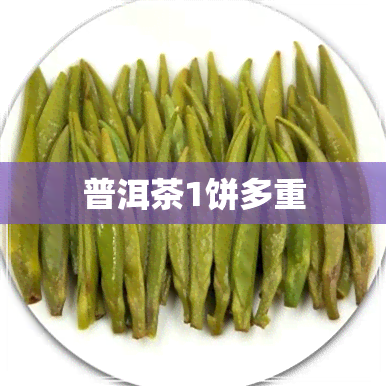 普洱茶1饼多重